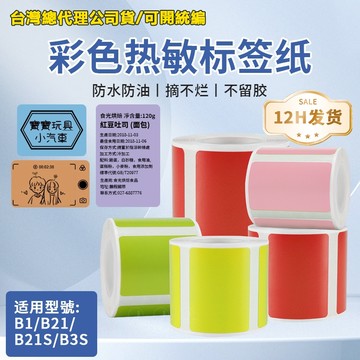 台灣公司貨 精臣B21pro B21S B1 B31 K3 B4 純色系列標籤紙 彩色標籤紙 原廠標籤紙 熱感應標籤紙