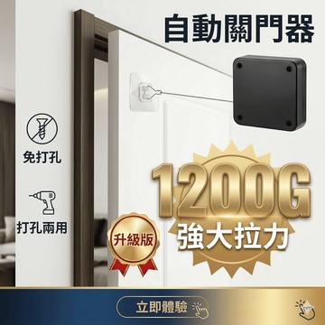 【🔰專業鋁窗五金🔰】 自動關門器 自動閉門器 自動關門神器 免打孔關門神器 緩衝靜音拉門器 強力拉線關門器 拉門器