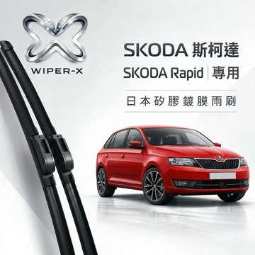 【隔日到•長效激潑水】SKODA 斯柯達 Rapid 全年份 專用軟骨鍍膜雨刷 WIPER-X