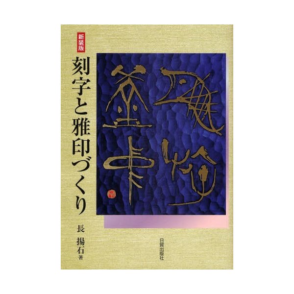 刻字と雅印づくり 書の創作 新装版