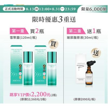 【JEROSSE 婕樂纖】年中活動雪聚露2+玻尿酸原液(活動搶購中)