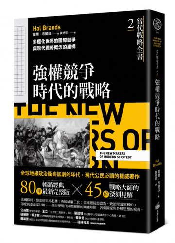 當代戰略全書2．強權競爭時代的戰略：多極化世界的國際競爭與現代戰略概念的建構【城邦讀書花園】