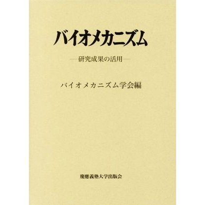 バイオメカニズム(２４) 研究成果の活用／バイオメカニズム学会(編者)