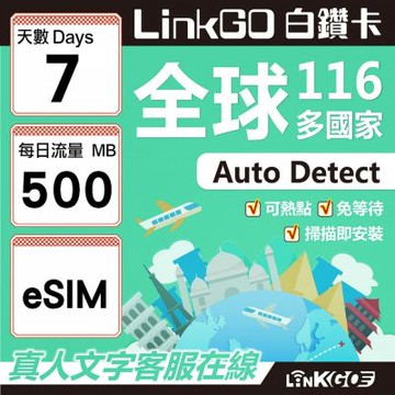 LINKGO白鑽卡 全球116國 eSIM卡 7天上網卡 每日500MB(全球網卡 亞洲 歐洲 美洲 大洋洲 非洲)