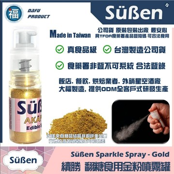 【Suben續勝食用金粉噴霧】特級金 金色色粉 金色珠光粉 台灣製造 檢驗合格 食品級色粉銀粉翻糖糖霜蛋白粉巧克力油性