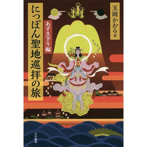 にっぽん聖地巡拝の旅 あずま下り編 玉岡かおる 著