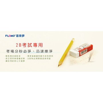 FLOMO 富樂夢 2B考試專用橡皮擦 ER-T220A 橡皮擦【APP滿額下單10%點數(單一帳號最高1000點)】9/30止