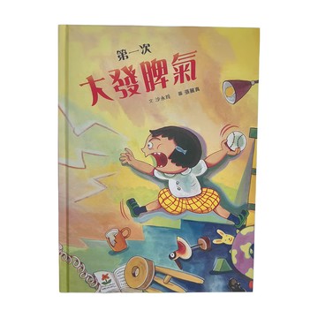 天衛文化 第一次大發脾氣 (3~7歲親子共讀  8歲以上自己閱讀) 繪本  不適用