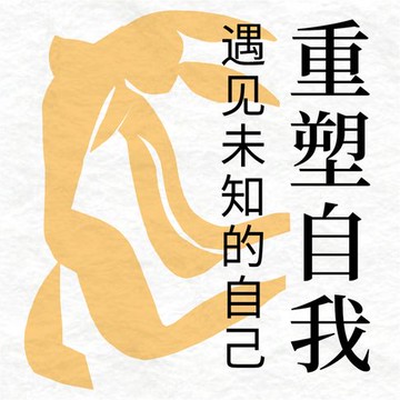 【有聲書】重塑自我：遇见未知的自己