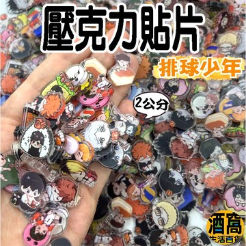 【酒窩購物】排球少年 2公分 壓克力貼片 排球少年玩具 排球少年貼片 冰箱貼 可愛玩具 玩具 排球少年周邊