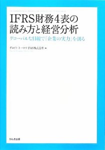  ＩＦＲＳ財務４表の読み方と経営分析 グローバルな目線で「企業の実力」を測る／デロイトトーマツＦＡＳ