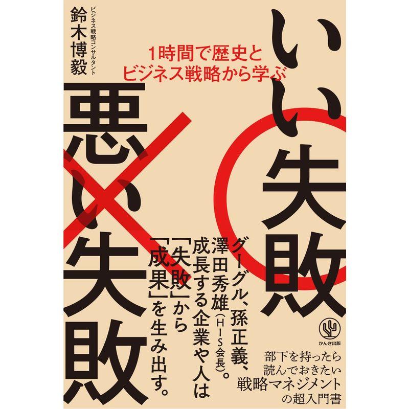 1時間で歴史とビジネス戦略から学ぶ いい失敗 悪い失敗