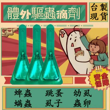 精品現貨 👑草本驅蟲 升級版 除蚤 跳蚤 除跳蚤 利無影 防跳蚤 貓除蚤 寵物除蚤 寵物驅蟲 狗用除蚤 貓咪驅蟲外用