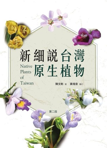 新細說台灣原生植物（第二版）