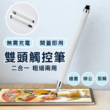 【台灣出貨】雙頭觸控筆 觸控筆 觸控感應筆 觸控手寫筆 平板觸控筆 電容式觸控筆 手機觸控筆 雙頭電容筆 電容筆 繪圖筆