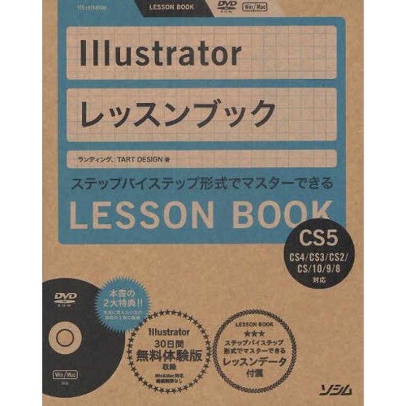 Illustratorレッスンブック ステップバイステップ形式でマスターできる