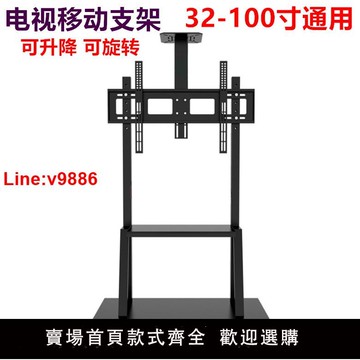 【台灣公司 超低價】通用電視機落地式支架移動推車立式電視掛架觸摸屏教學一體機支架