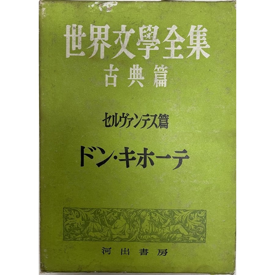 世界文学全集古典篇　セルヴァンテス篇　ドン・キホーテ