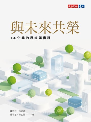 【電子書】與未來共榮：ESG企業的思維與實踐