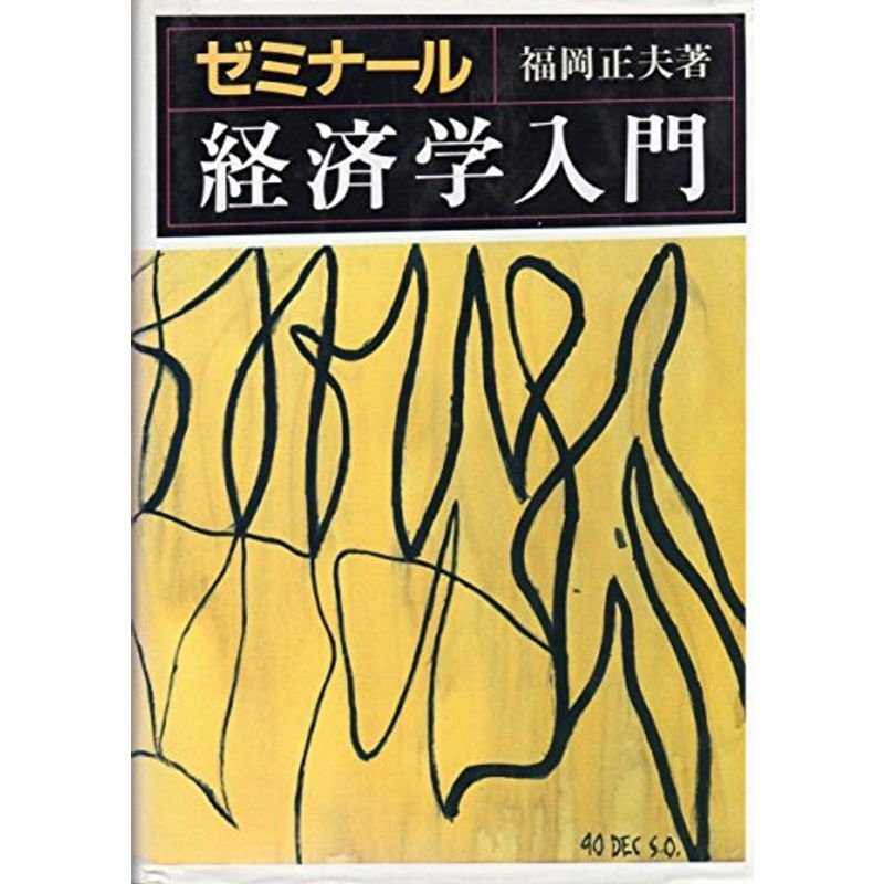 ゼミナール経済学入門