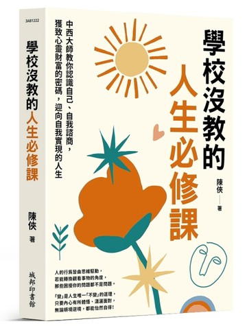 學校沒教的人生必修課：中西大師教你認識自己、自我諮商，獲致心靈財富的密碼，[二手書_良好]