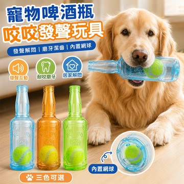 寵物啤酒瓶咬咬發聲玩具 狗狗磨牙玩具 內置網球 耐咬啃咬玩具 TPR橡膠玩具 狗狗解悶玩具 互動玩耍 紓壓解悶