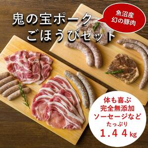 「鬼の宝ポーク」無添加ソーセージ（4種）、ポークチョップ、ポークステーキと豚肉（400ｇ）セット