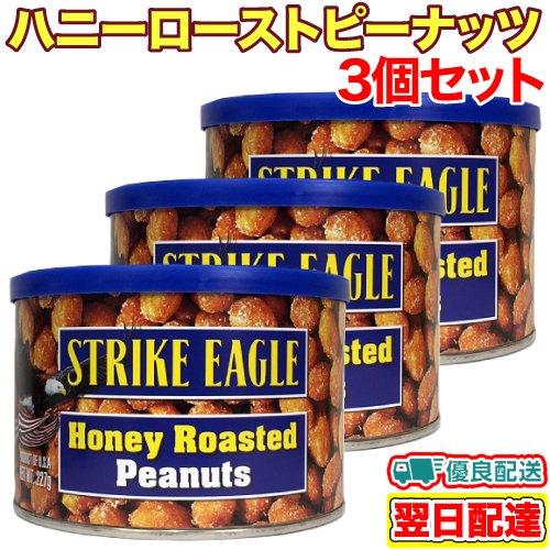 ストライクイーグル ハニーロースト ピーナッツ 227g×3個セット 缶 お菓子 輸入菓子 アメリカ