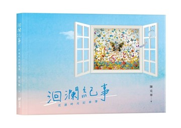 洄瀾紀事：花蓮時光記事簿