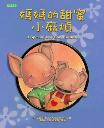 媽媽的甜蜜小麻煩〈初版〉[二手書_良好]