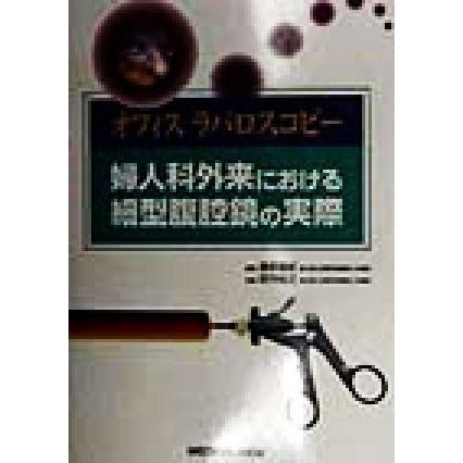 オフィスラパロスコピー　婦人科外来における細型腹腔鏡の実際 婦人科外来における細型腹腔鏡の実際／桑原慶紀(著者),武内裕之(著者)