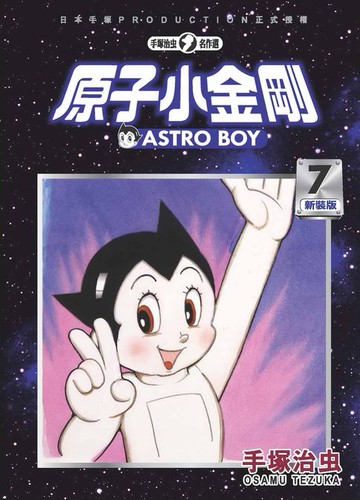 【電子書】原子小金剛 新裝版 7