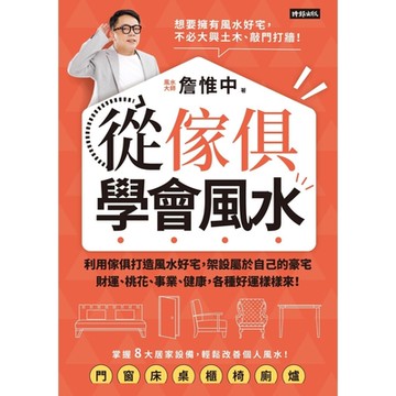 從傢俱學會風水_Readmoo 讀墨電子書
