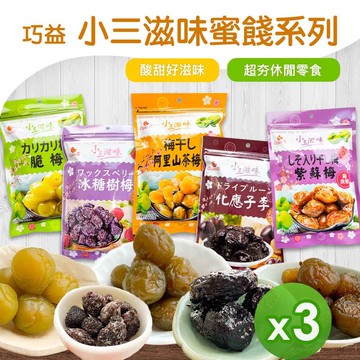 【巧益】小三滋味蜜餞(茶梅/樹梅/脆梅/紫蘇梅/化應子李)_3包組