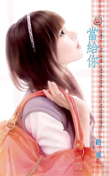【電子書】當給你～文武雙全之二