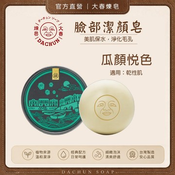 大春煉皂 奇蹟之森 瓜顏悅色潔顏皂 乾性肌︱洗臉皂 小黃瓜 椴樹花清爽淡香 滋潤調理臉部肌膚︱贈金緞細緻起泡網