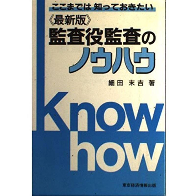 最新版 監査役監査のノウハウ?ここまでは知っておきたい