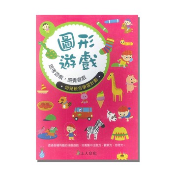 上人(B28)多元智能系列-圖形遊戲本