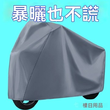 【臺灣出貨】電動車防雨罩摩托車車衣全罩遮雨通用防塵防曬霜加厚加大防曬車罩