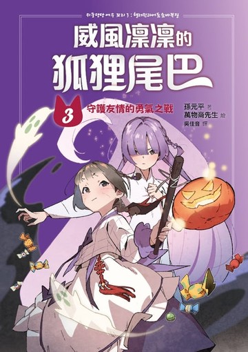 【電子書】威風凜凜的狐狸尾巴3