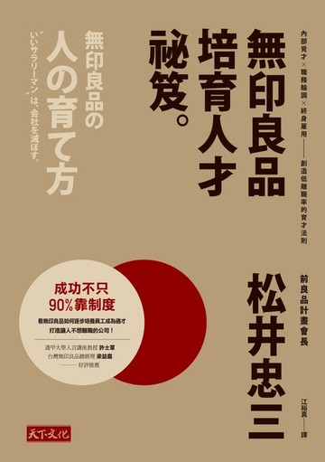 【電子書】無印良品培育人才祕笈：內部覓才×職務輪調×終身雇用——創造低離職率的育才法則