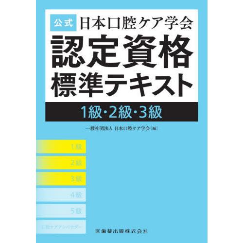 公式日本口腔ケア学会認定資格標準テキスト 1級・2級・3級