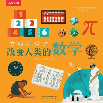 【電子書】文明闪耀时：改变人类的数学