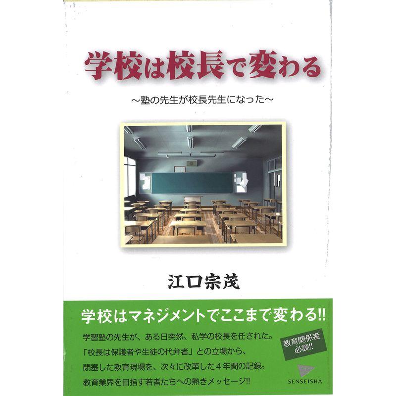 学校は校長で変わるー塾の先生が校長になったー