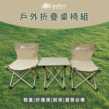 【GoodTravel龜速旅行】露營輕便攜帶收納桌＋折疊椅2張_廠商直送