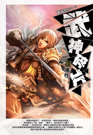【電子書】武神碎片93犧牲