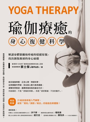 【電子書】瑜伽療癒的身心復健科學：解讀身體緊繃和疼痛的情緒原貌，找出創傷源頭的身心掃描