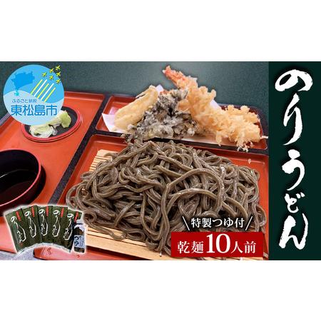 ふるさと納税 のりうどん 乾麺10人前（2人前×5袋） 特製つゆ付 ふるさと納税限定 海苔 うどん 乾麺 宮城県 東松島市 宮城県東松島市