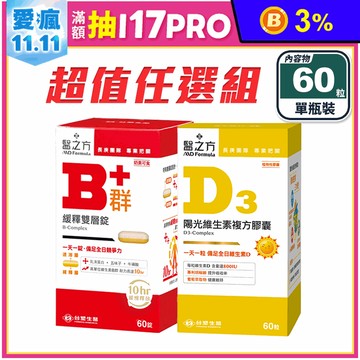 【台塑生醫】超值任選-緩釋B群雙層錠／維生素D3複方膠囊(60粒/瓶) 維他命