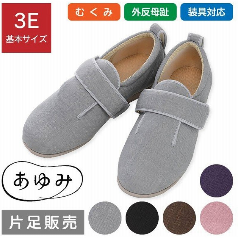 片足販売 介護用シューズ 介護靴 装具 外反母趾 リハビリ むくみ 室内 施設 徳武産業 あゆみシューズ ダブルマジックiii 3e 通販 Lineポイント最大get Lineショッピング